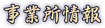 事業所情報